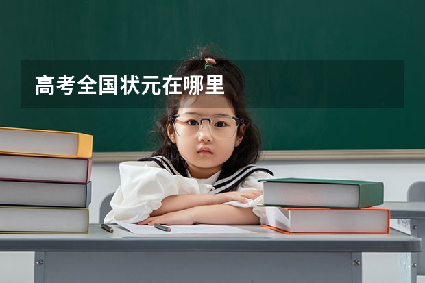 高考全国状元在哪里