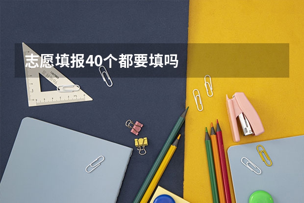 志愿填报40个都要填吗