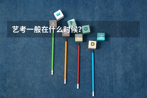 艺考一般在什么时候？