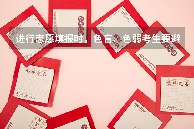 进行志愿填报时，色盲、色弱考生要避开什么专业?