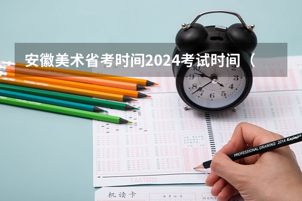 安徽美术省考时间2024考试时间（2024年美术联考地点）