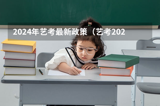 2024年艺考最新政策（艺考2024新政策）