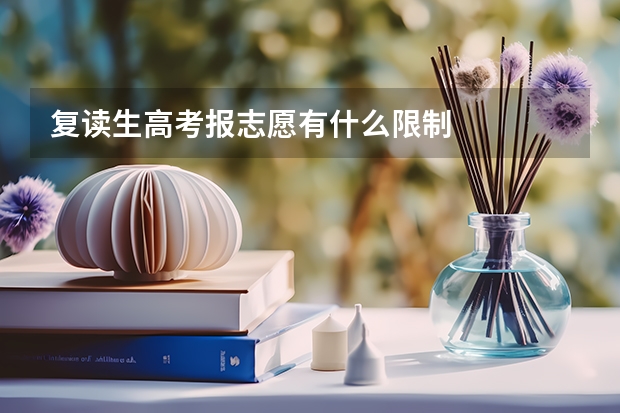 复读生高考报志愿有什么限制