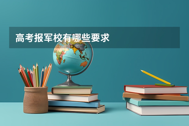 高考报军校有哪些要求