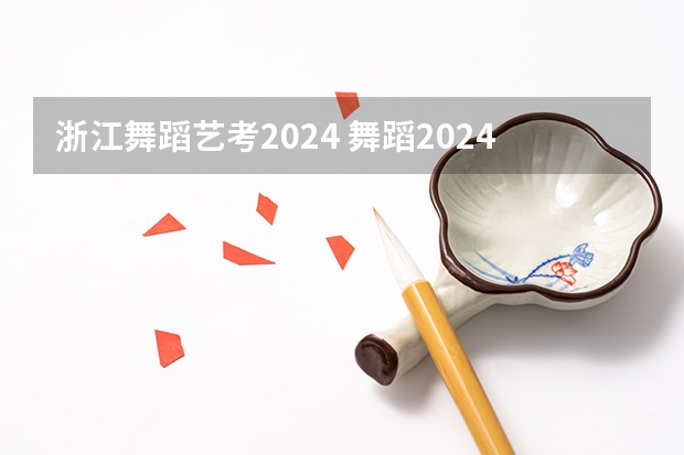 浙江舞蹈艺考2024 舞蹈2024年必考项目