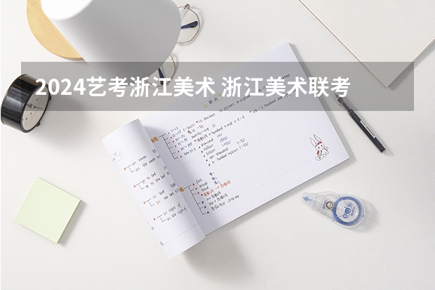 2024艺考浙江美术 浙江美术联考2024时间