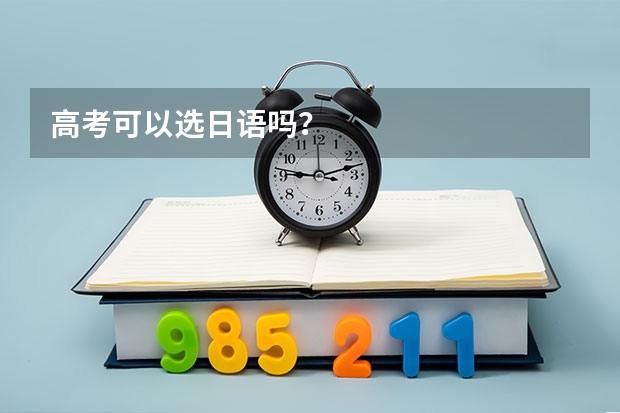 高考可以选日语吗？