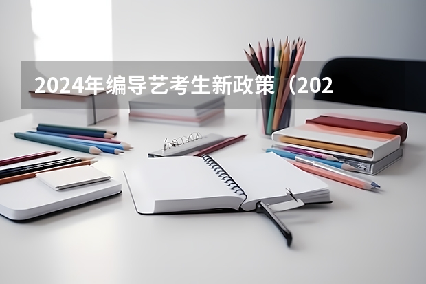 2024年编导艺考生新政策（2024年山东艺考政策）