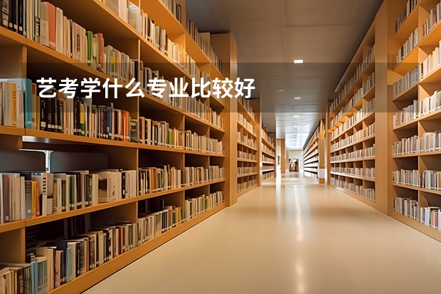 艺考学什么专业比较好