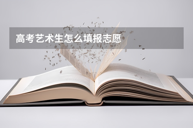高考艺术生怎么填报志愿