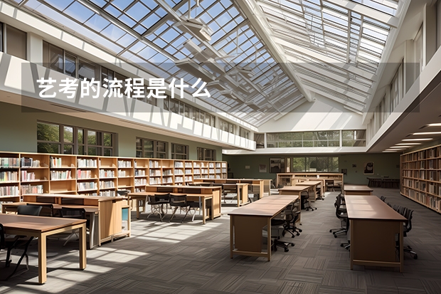艺考的流程是什么