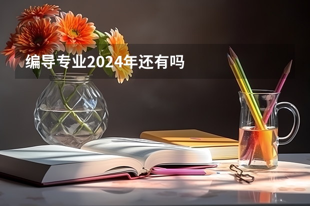 编导专业2024年还有吗