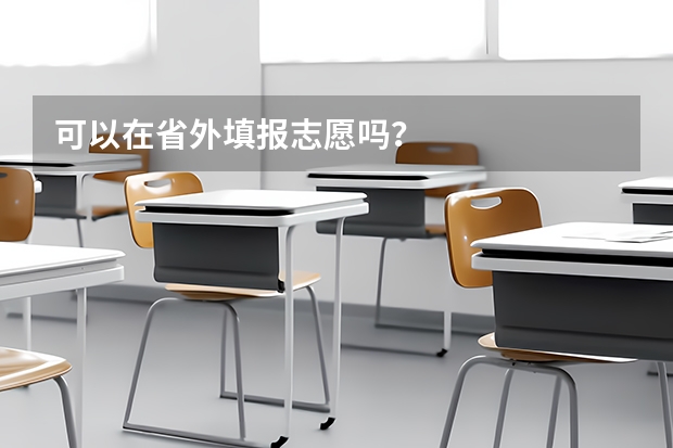 可以在省外填报志愿吗？