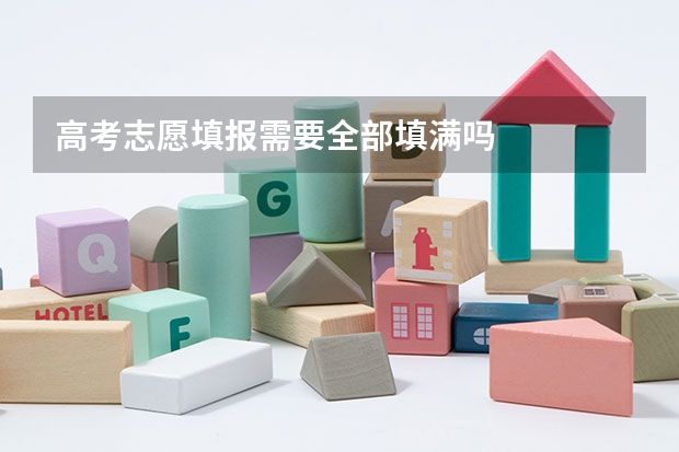 高考志愿填报需要全部填满吗