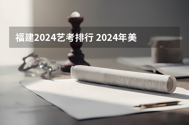 福建2024艺考排行 2024年美术联考地点