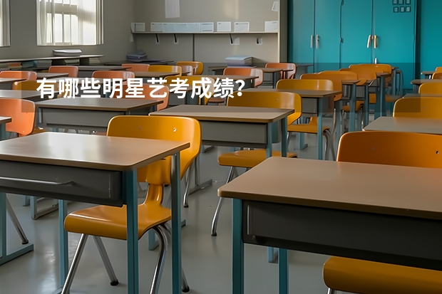 有哪些明星艺考成绩？