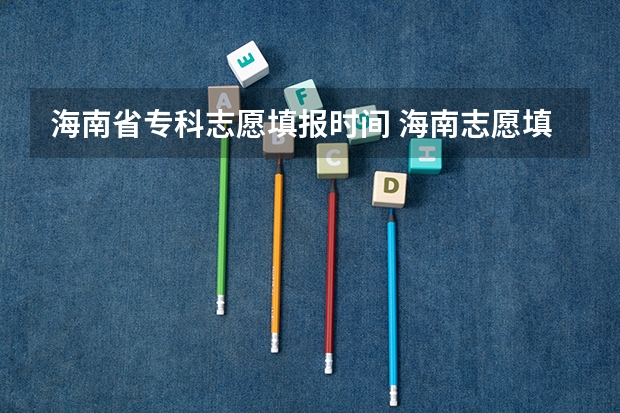 海南省专科志愿填报时间 海南志愿填报操作流程