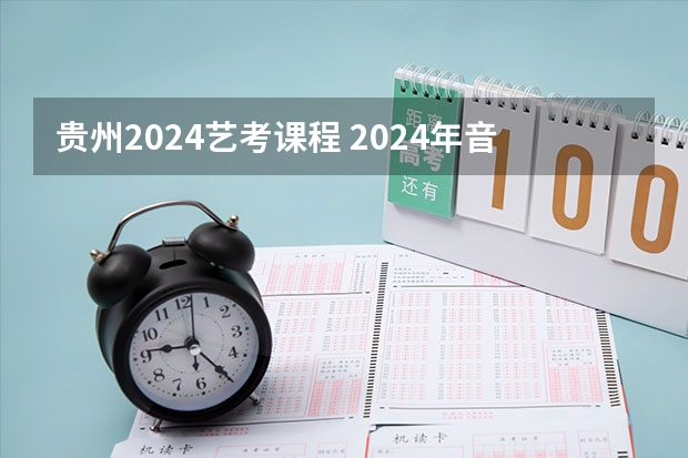 贵州2024艺考课程 2024年音乐艺考时间