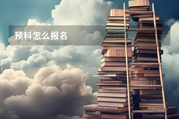 预科怎么报名