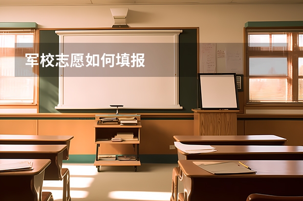 军校志愿如何填报