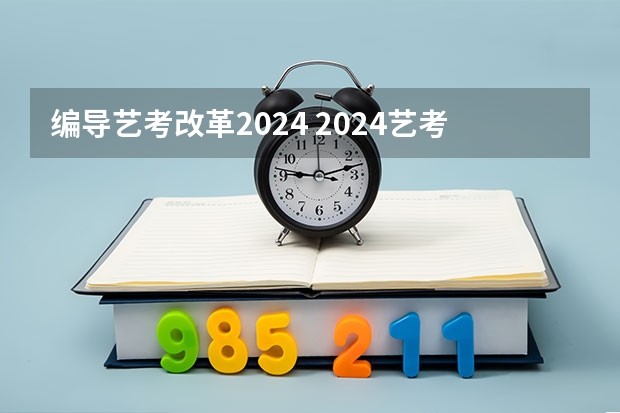 编导艺考改革2024 2024艺考改革新政策分数线