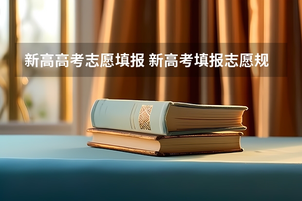 新高高考志愿填报 新高考填报志愿规则