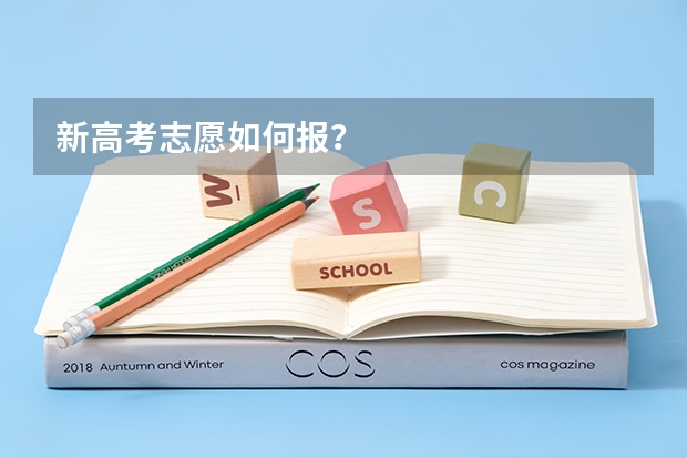 新高考志愿如何报？