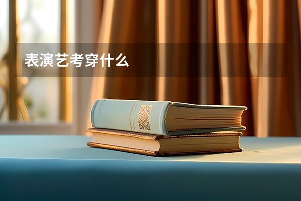 表演艺考穿什么