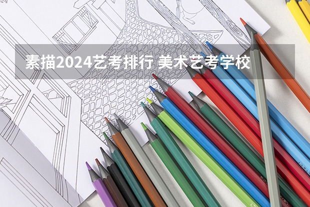 素描2024艺考排行 美术艺考学校排名