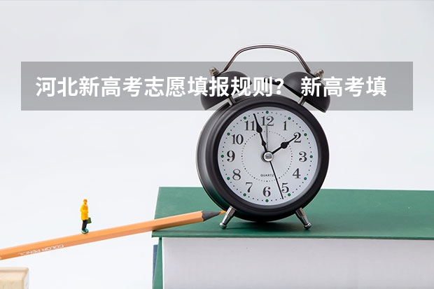 河北新高考志愿填报规则？ 新高考填报志愿规则
