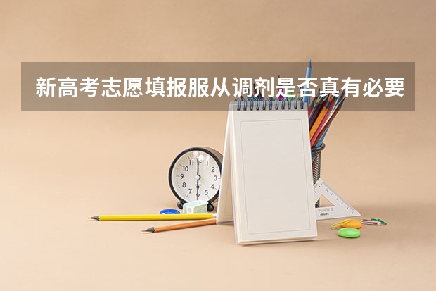新高考志愿填报服从调剂是否真有必要呢？