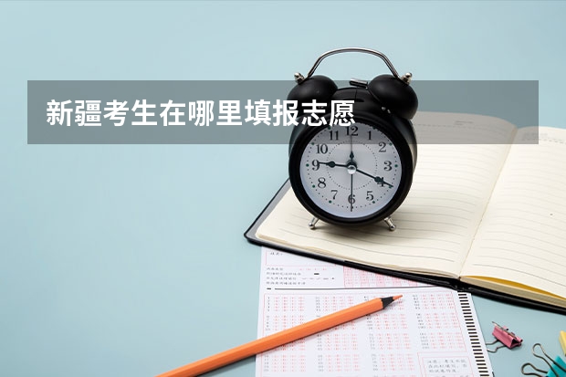 新疆考生在哪里填报志愿