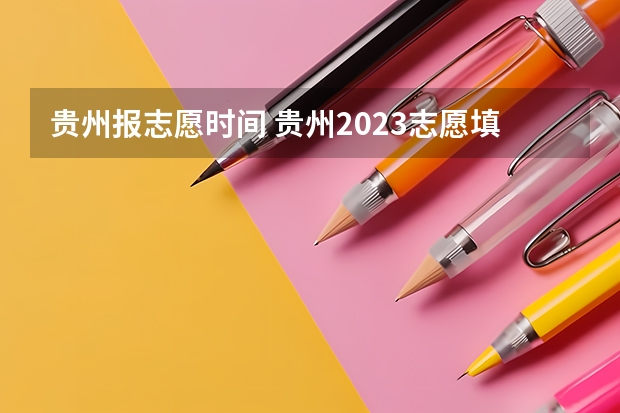 贵州报志愿时间 贵州2023志愿填报时间
