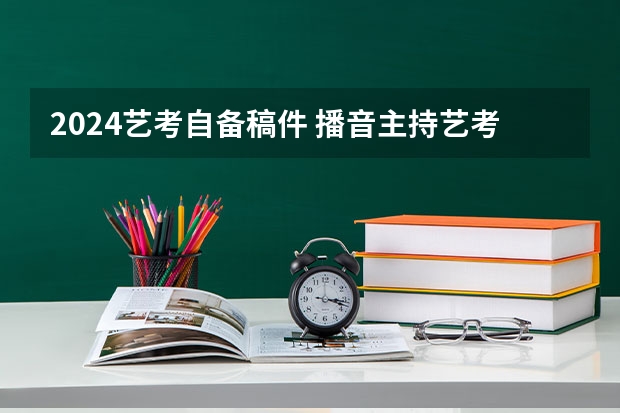 2024艺考自备稿件 播音主持艺考自备稿件散文