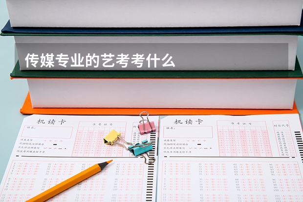 传媒专业的艺考考什么
