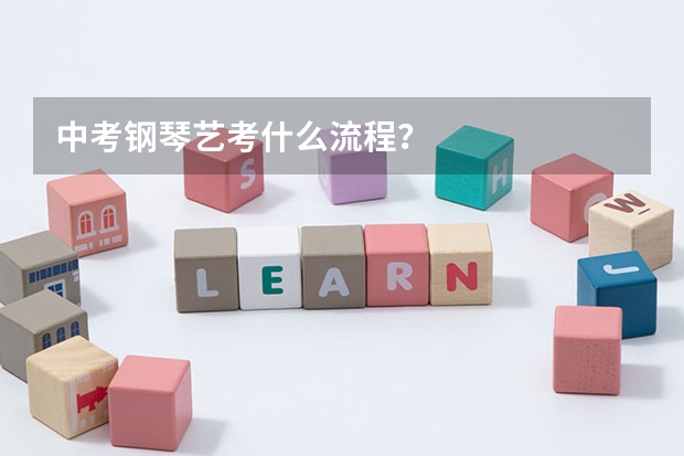 中考钢琴艺考什么流程？