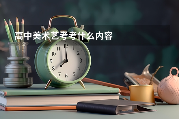 高中美术艺考考什么内容