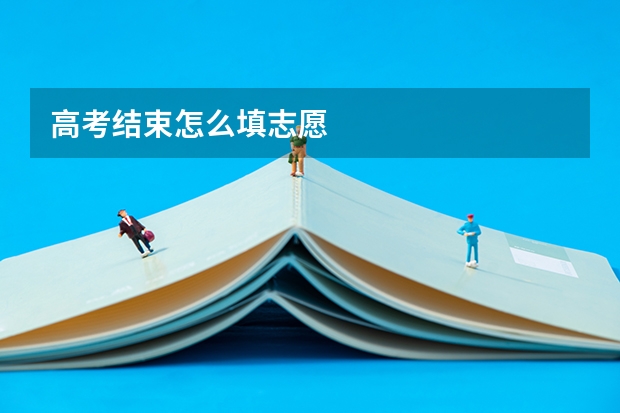 高考结束怎么填志愿