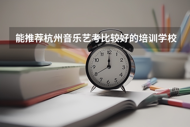 能推荐杭州音乐艺考比较好的培训学校吗？