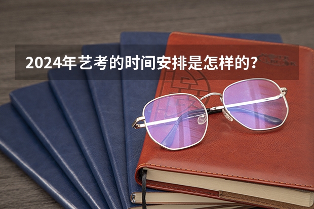 2024年艺考的时间安排是怎样的？ 浙江省2024年艺考政策