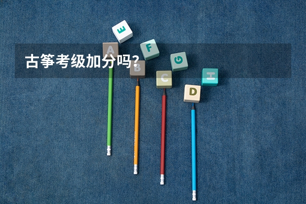 古筝考级加分吗？