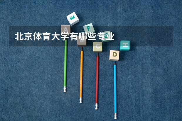 北京体育大学有哪些专业