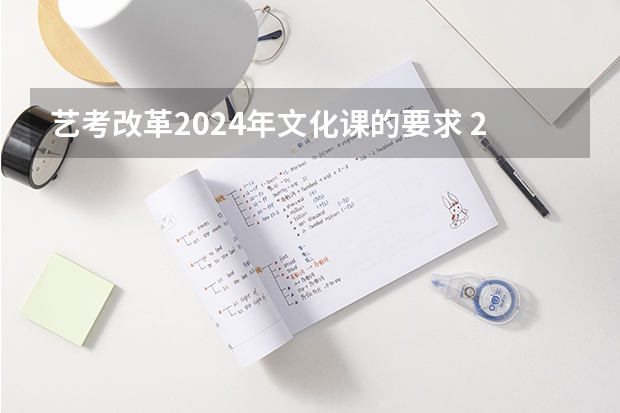 艺考改革2024年文化课的要求 2024传媒艺考要求变动
