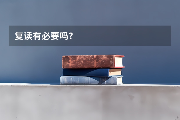 复读有必要吗？