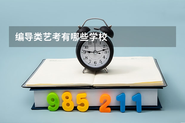 编导类艺考有哪些学校