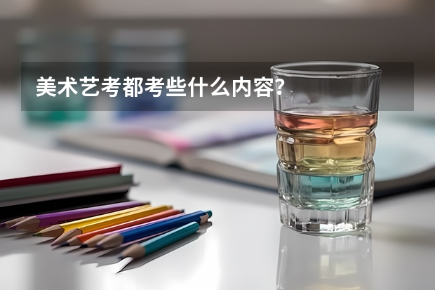 美术艺考都考些什么内容？
