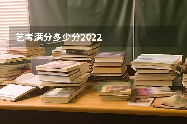 艺考满分多少分2022