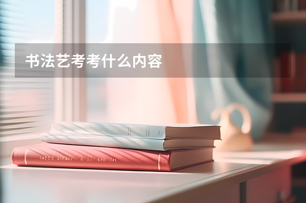 书法艺考考什么内容
