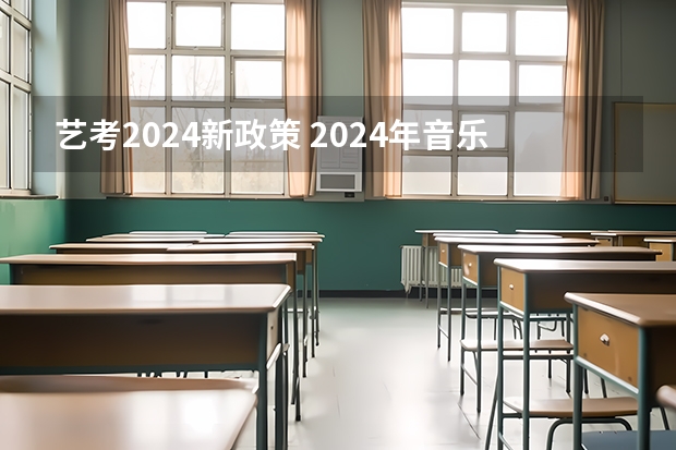 艺考2024新政策 2024年音乐艺考时间