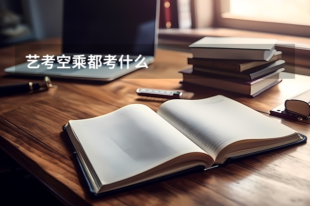 艺考空乘都考什么